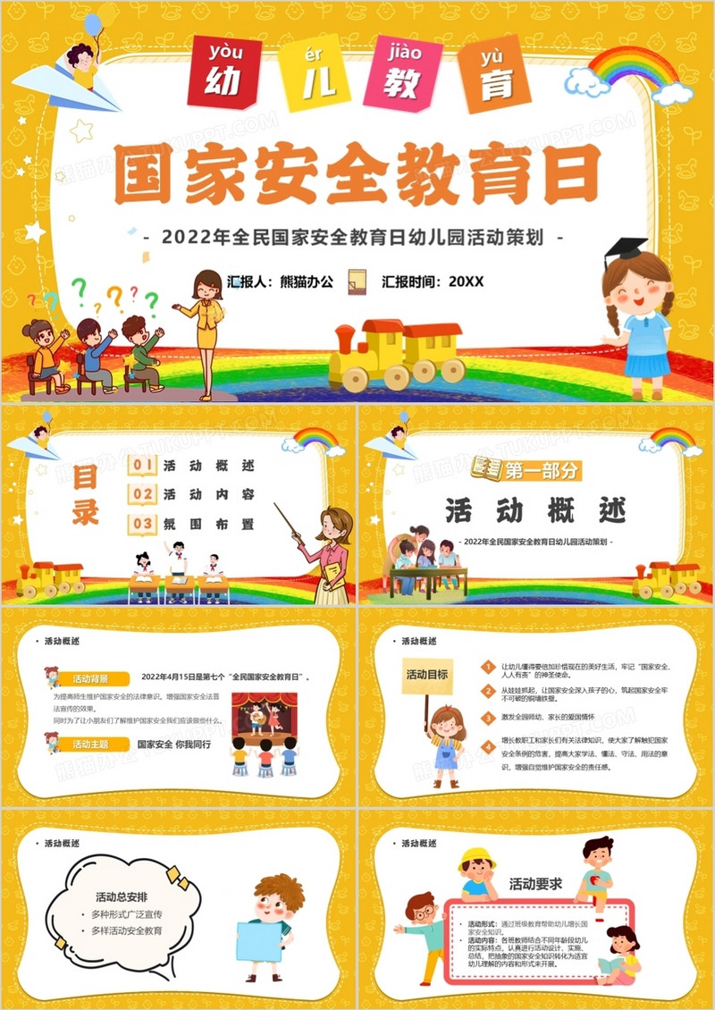 黄色卡通幼儿教育国家安全教育日PPT模板