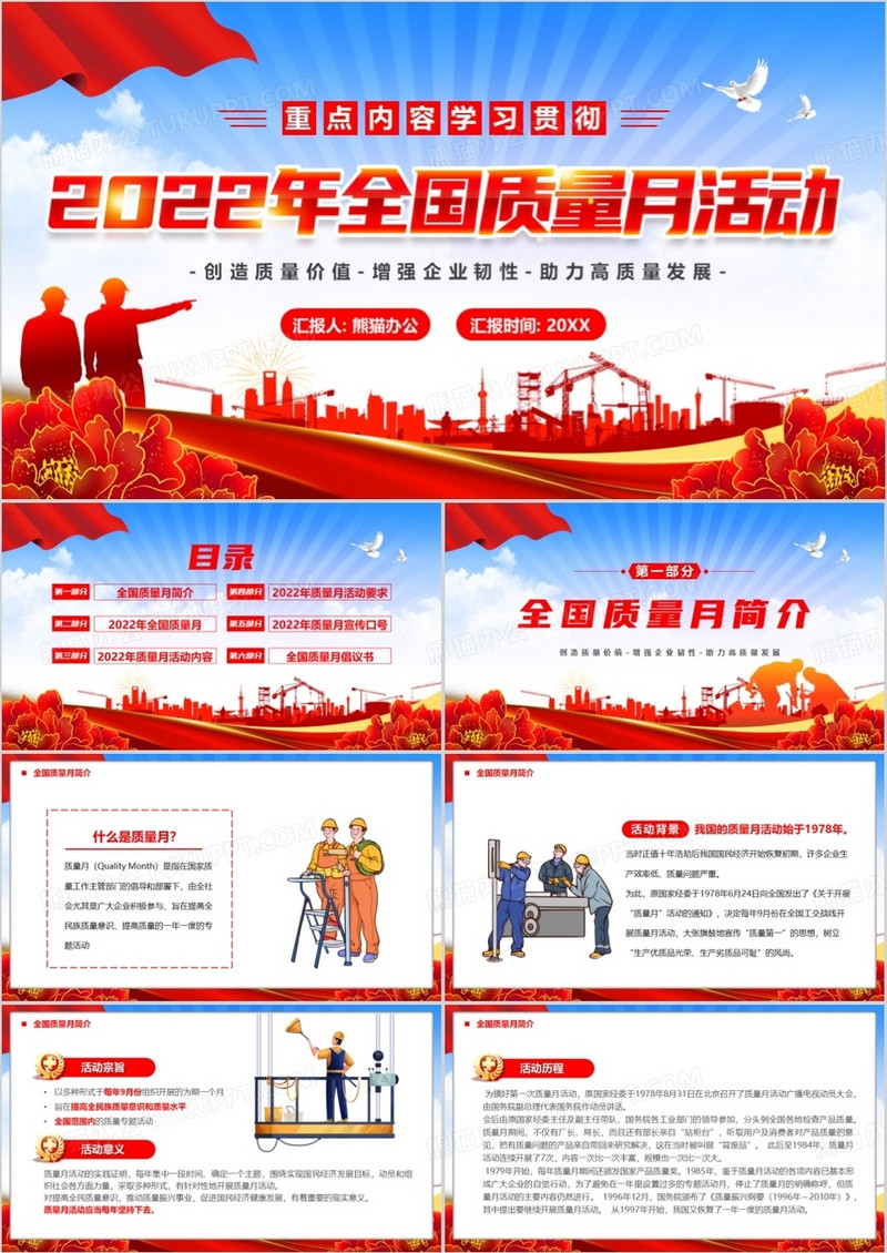 红色2022年全国质量月活动宣传PPT模板