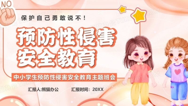 粉色卡通风预防性侵害安全教育PPT模板下载_dawm6w05y1_图客巴巴