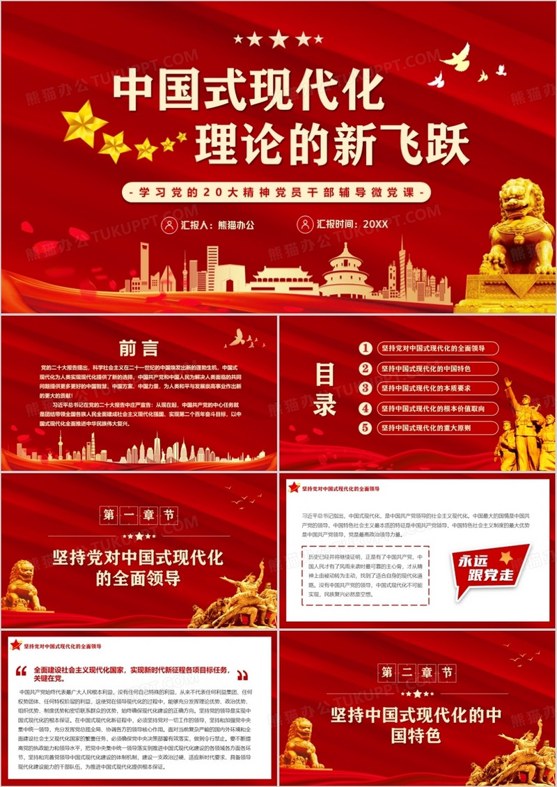 红色党政风中国式现代化理论的新飞跃PPT模板