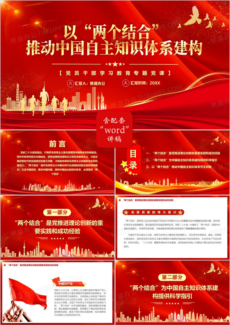 红色推动中国自主知识体系构建PPT模板