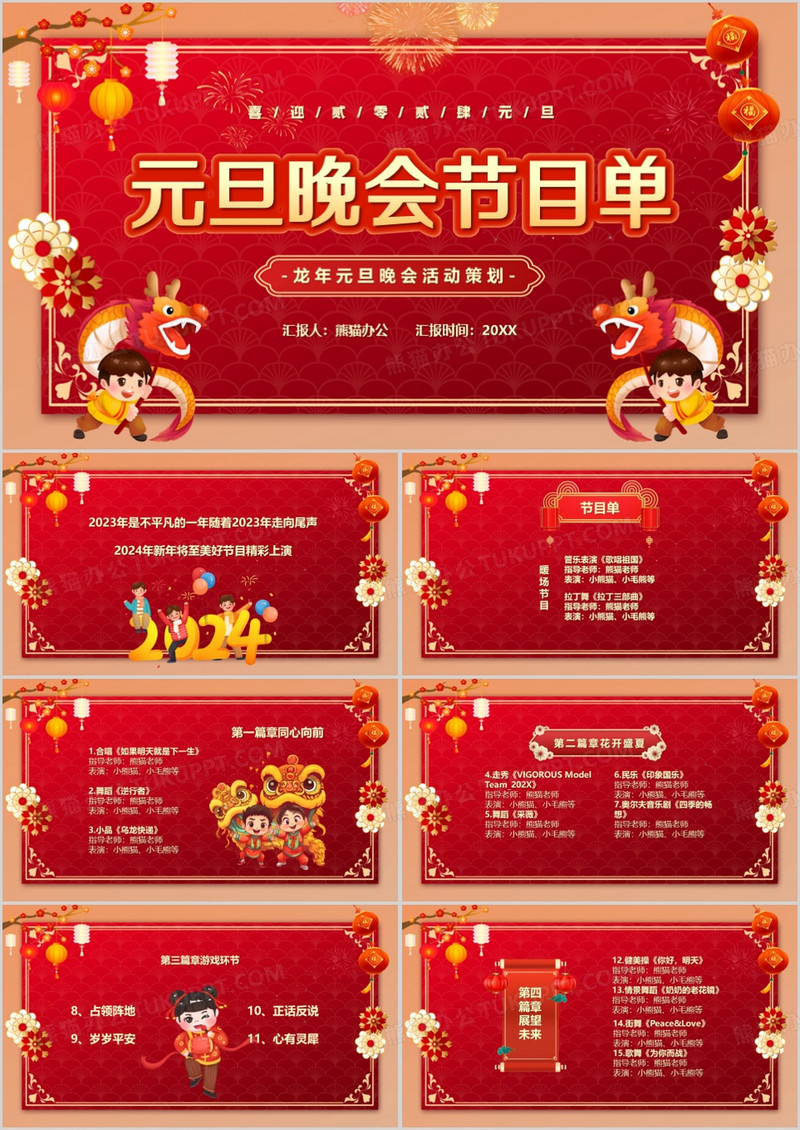 红色喜庆中国风元旦晚会节目单PPT模板