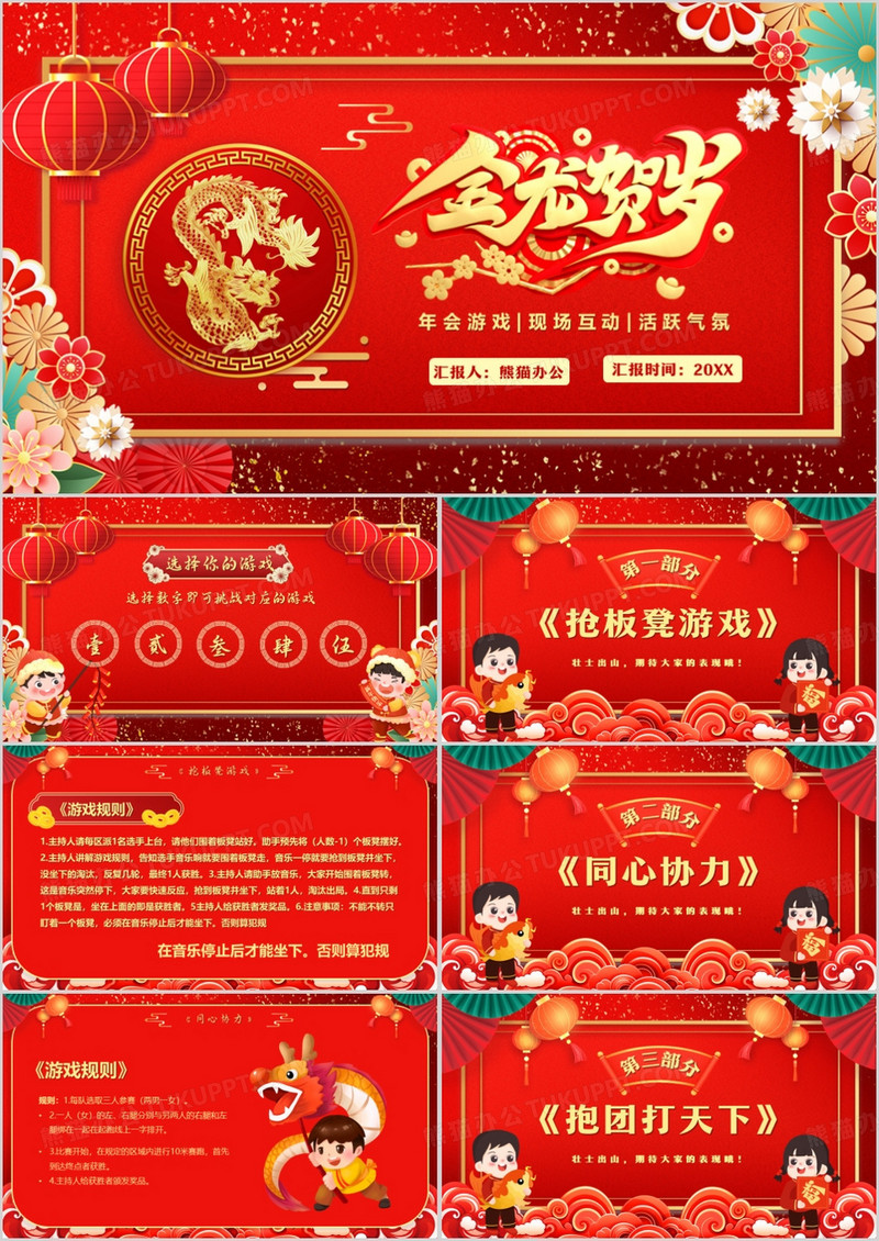 红色中国风龙年新春年会游戏PPT模板