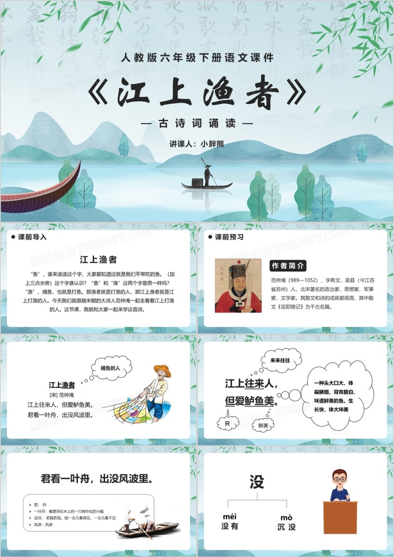 部编版六年级语文下册江上渔者课件PPT模板