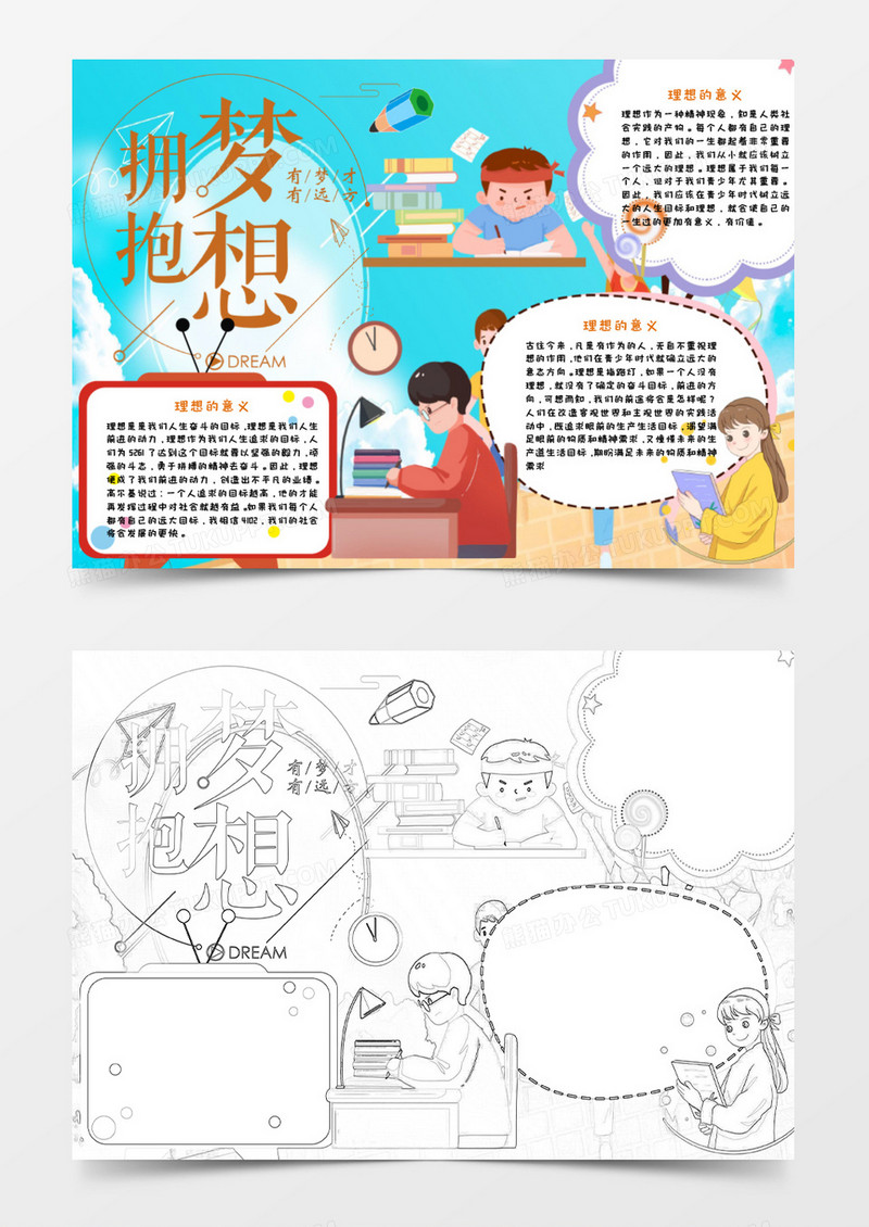 word模板 梦想 蓝色简约拥抱梦想少儿卡通理想手抄报小报word模板
