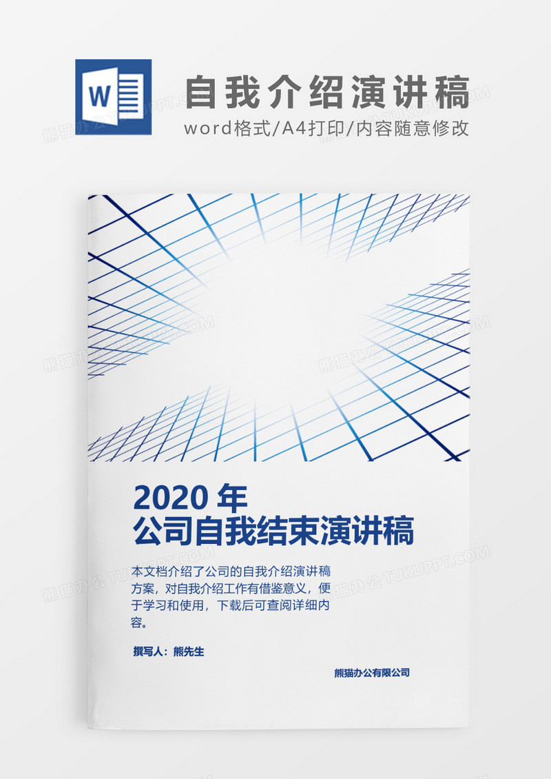 科技线条2020年公司自我介绍演讲稿word模板