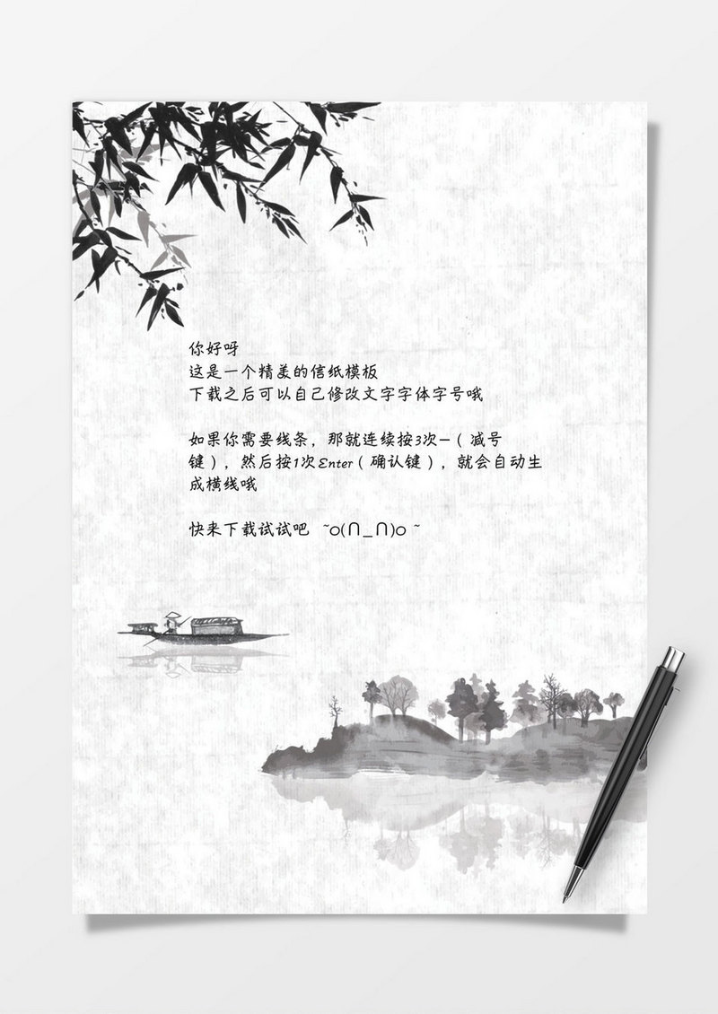 中国风水墨山水word信纸背景模板