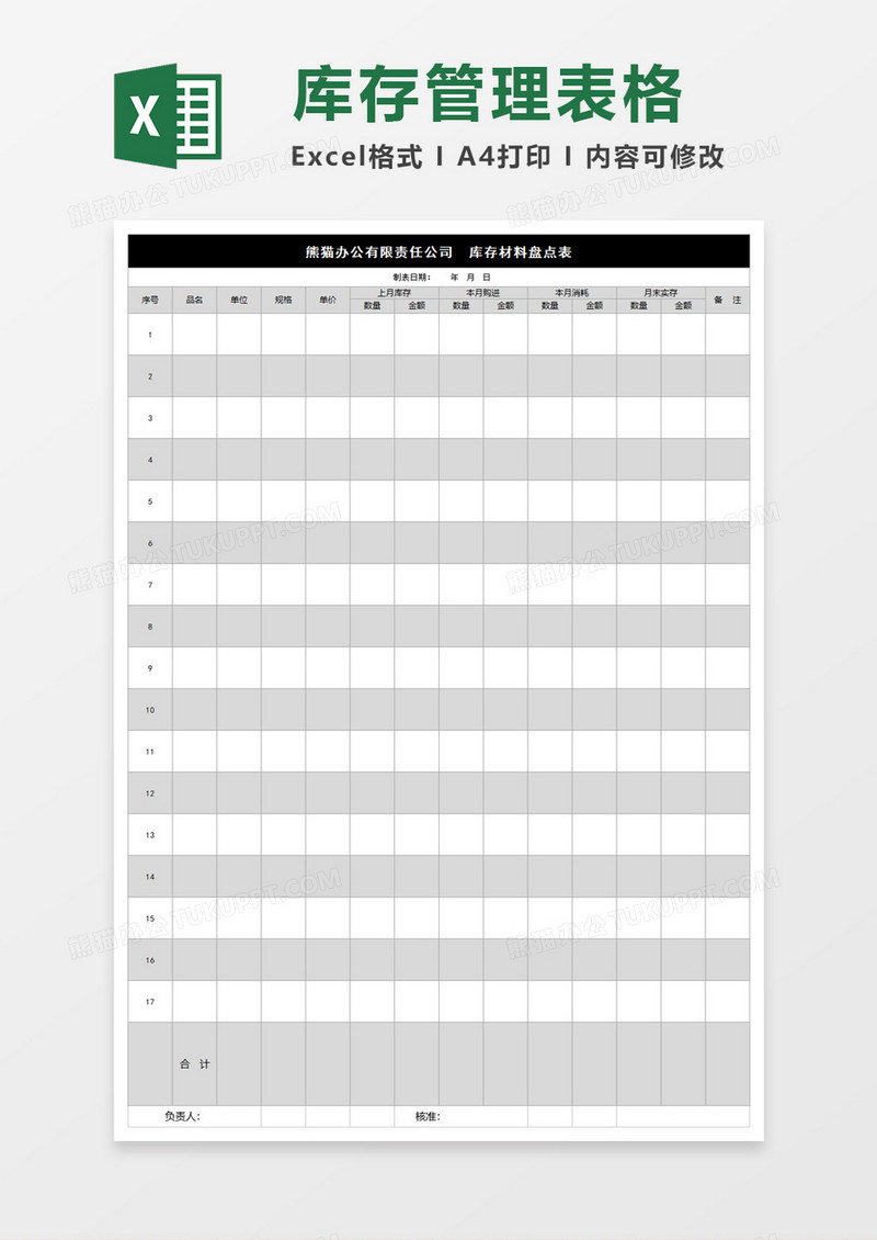 库存材料盘点表格Excel表