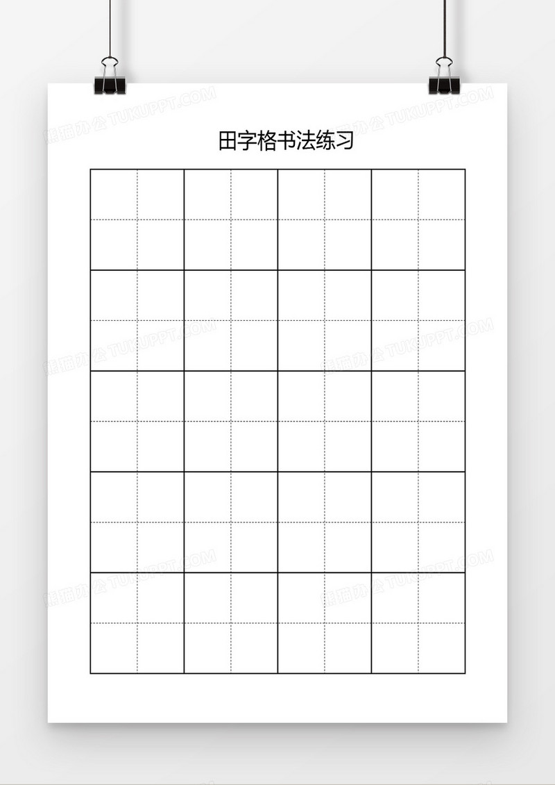 田字格书法练习通用word模板
