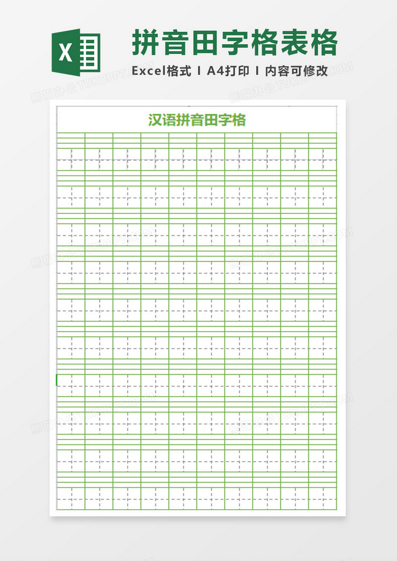 汉语拼音田字格excel模板