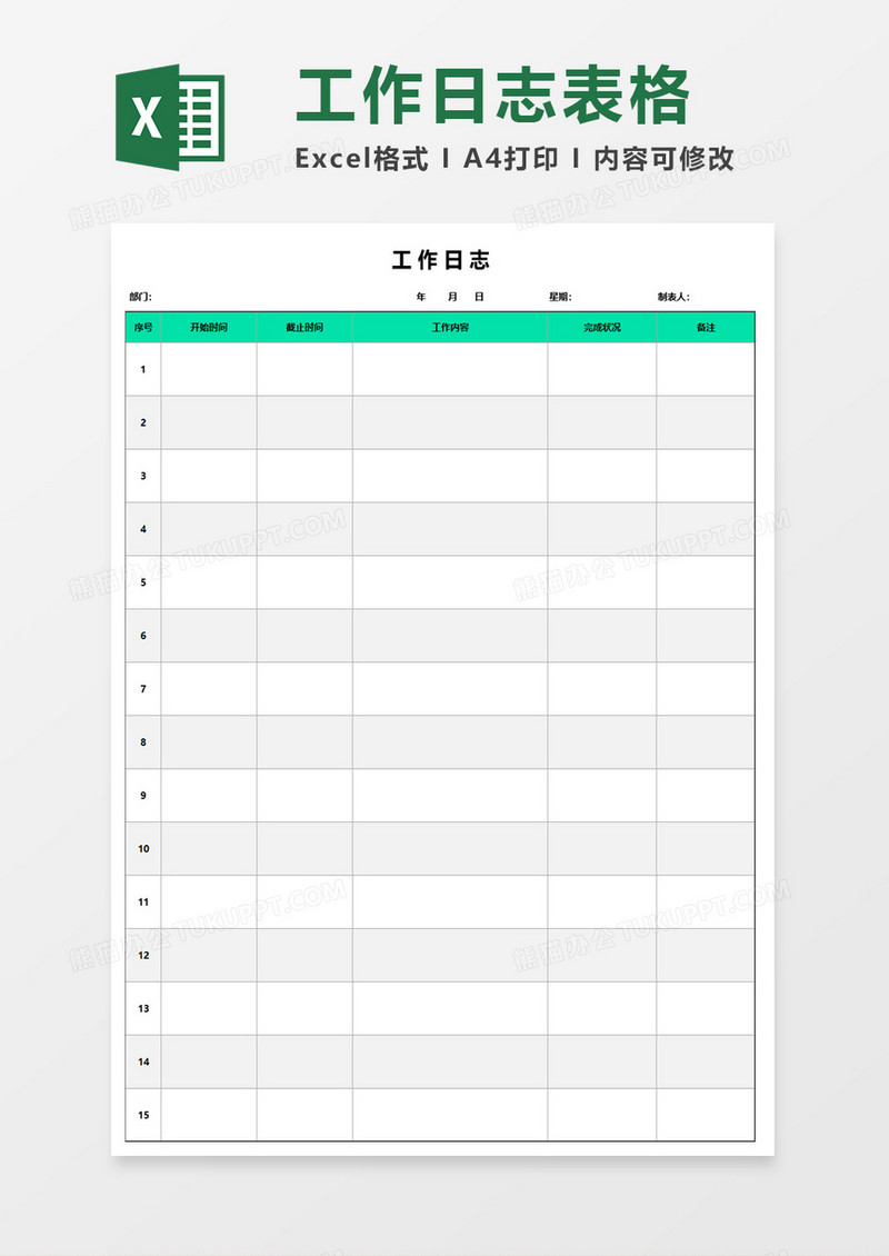 工作日志表格excel模板