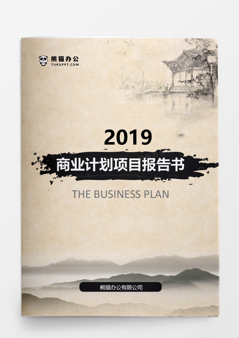 水墨中国风商业计划项目报告书