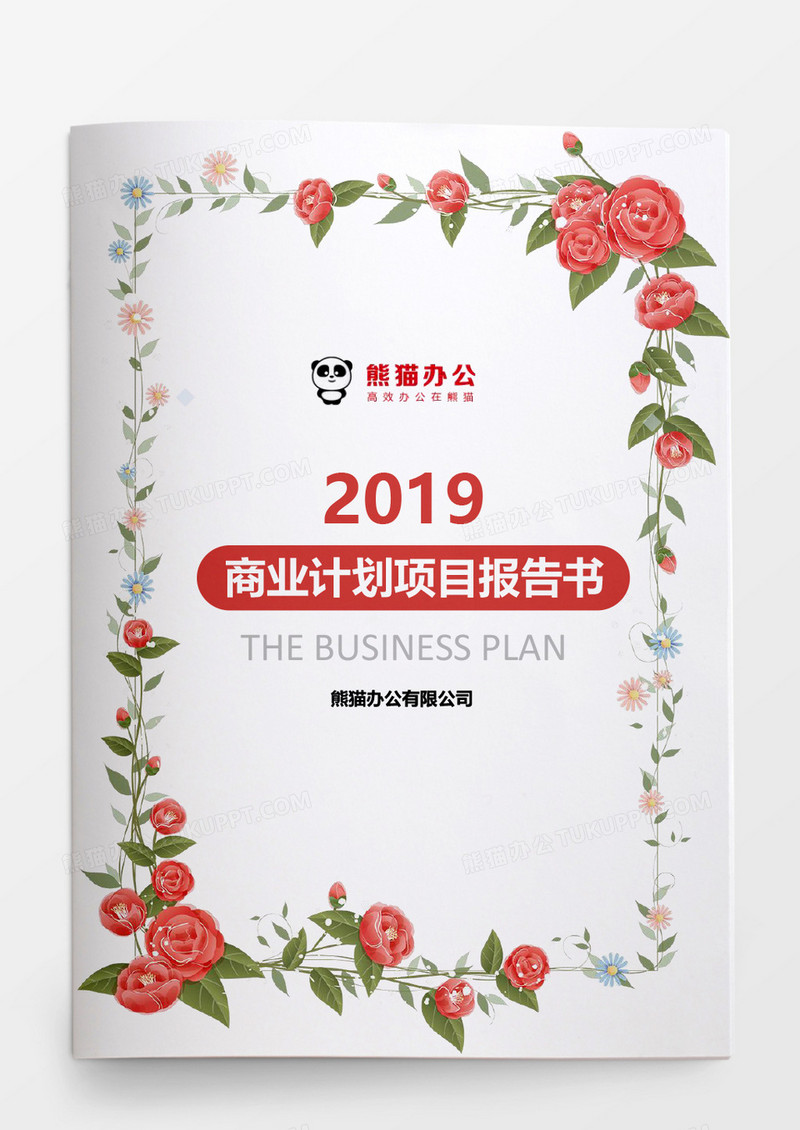 2019花朵边框商业计划项目报告书