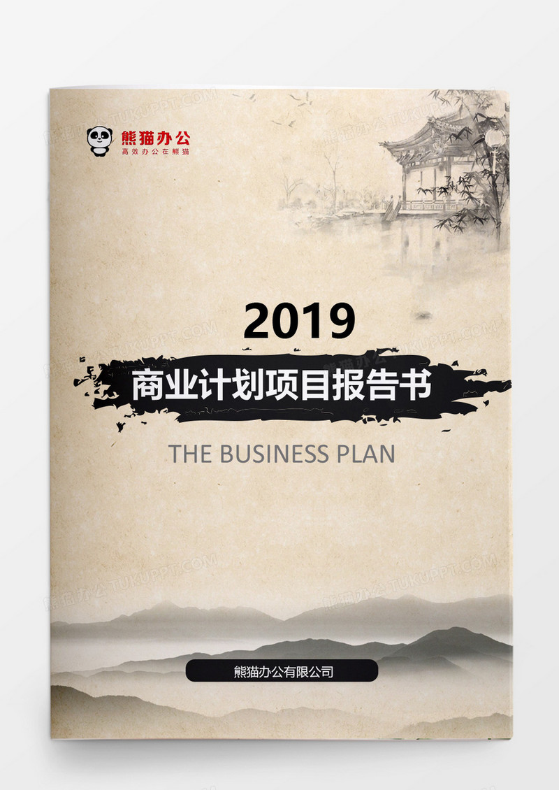 2019中国风商业计划项目报告书