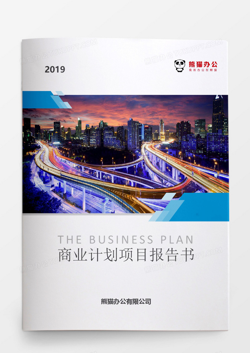 2019商业报告计划项目报告书