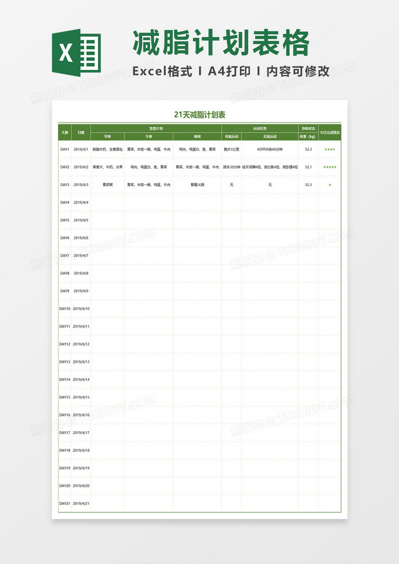减脂计划表Excel模板
