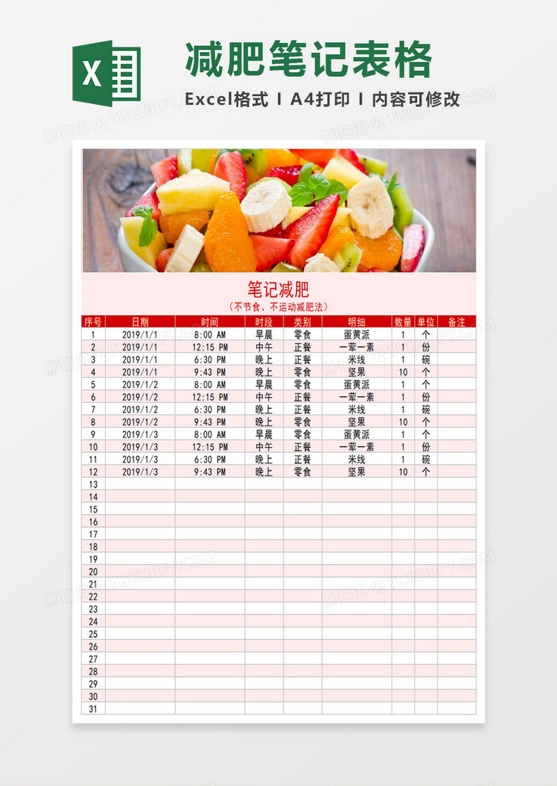 减肥饮食记录表Excel模板