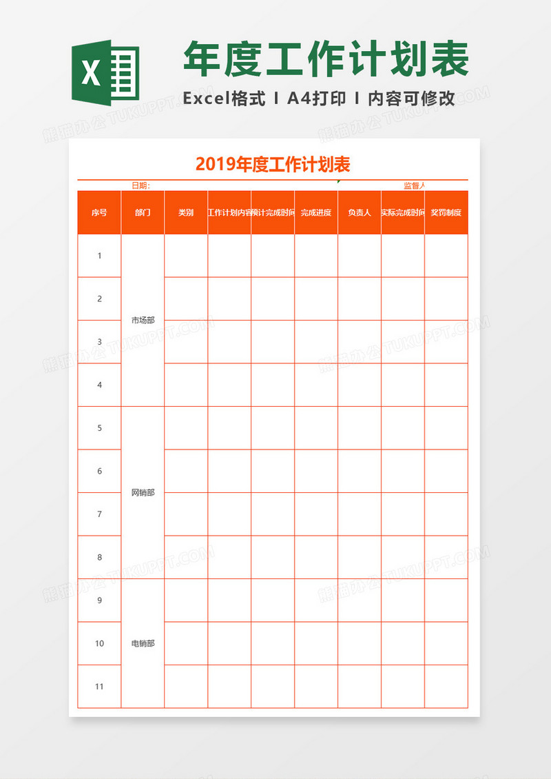 2019橙色年度工作计划表