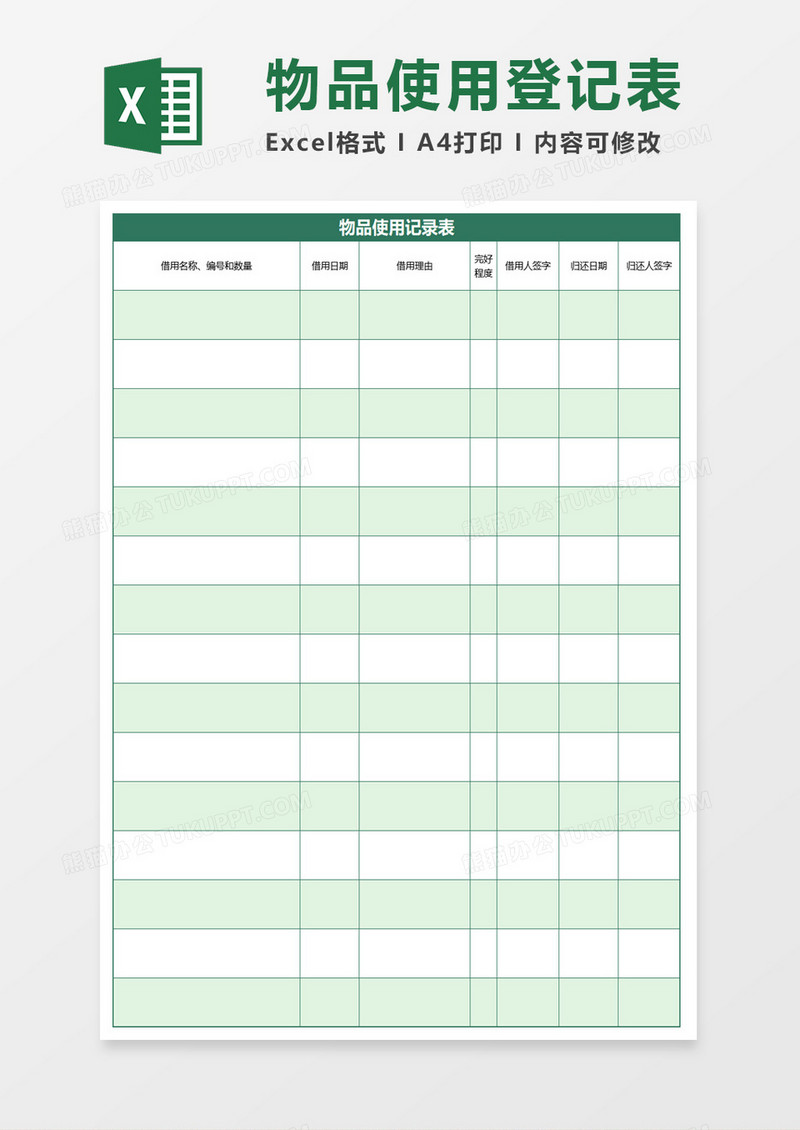 物品使用记录表excel模板