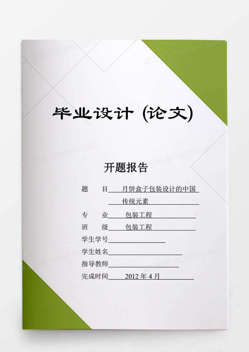 毕业论文月饼盒子包装设计的中国传统元素word模板