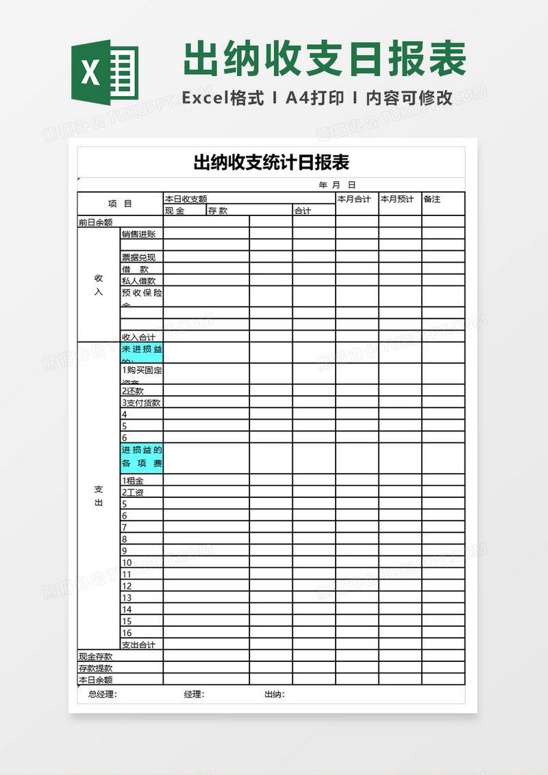 出纳收支统计日报表excel模板