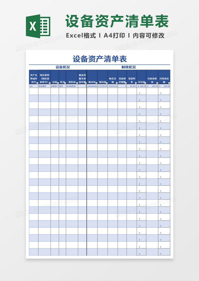设备资产清单表Excel模板