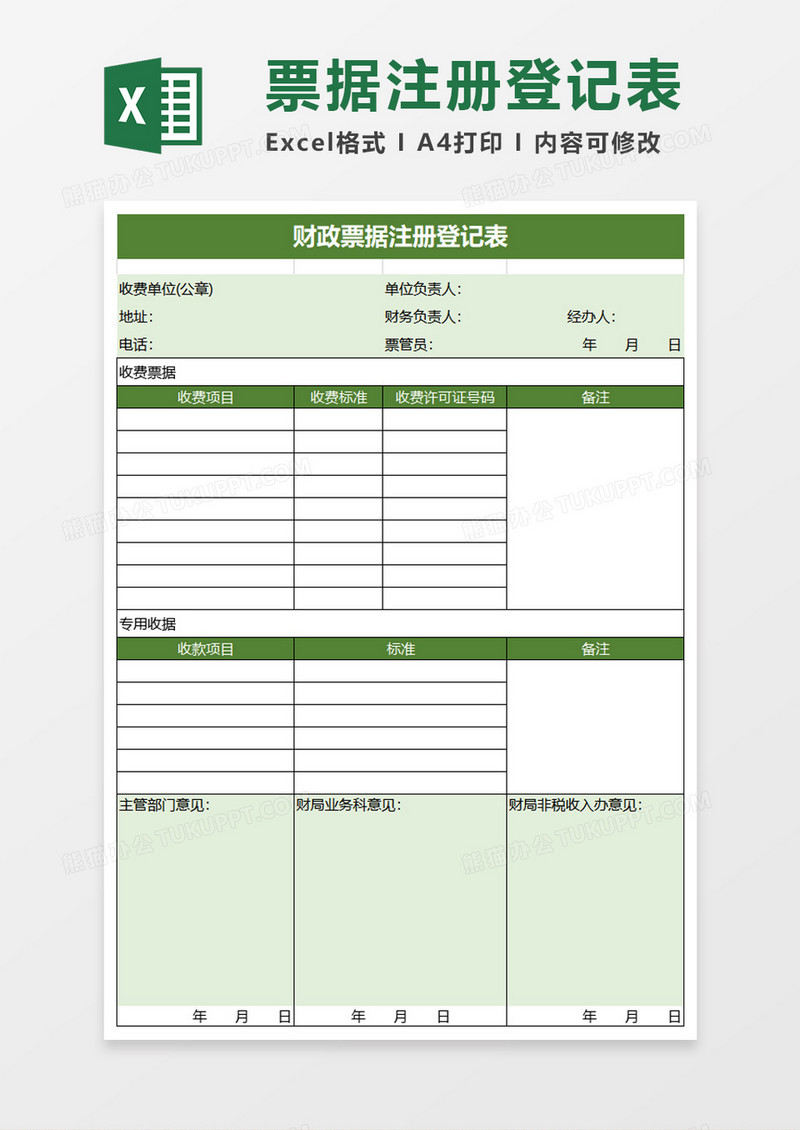 绿色实用财政票据注册登记表excel模板