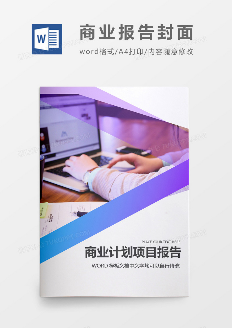 紫色简约大气商业项目计划报告封面word模板