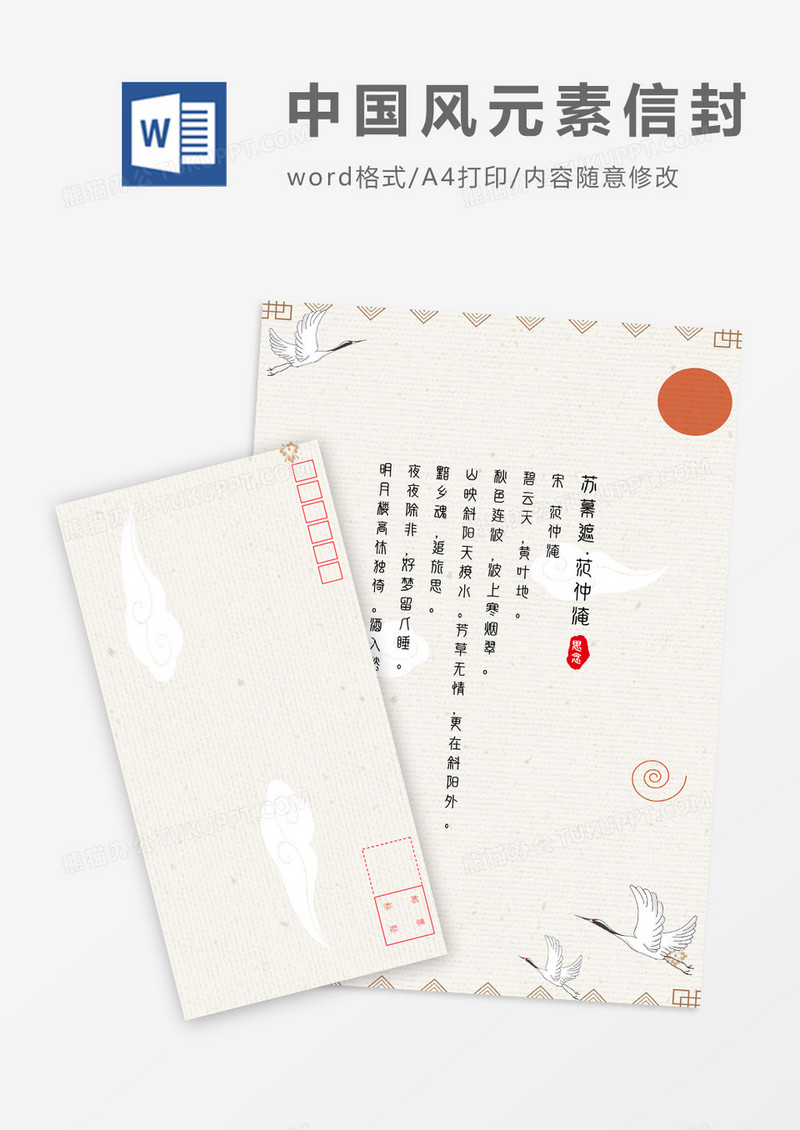 仙鹤山水传统文化信封信纸word模板