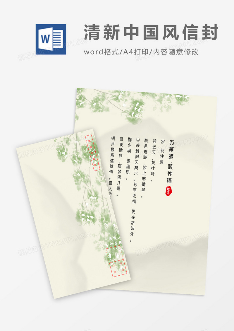 小清新中国风主题信封信纸word模板