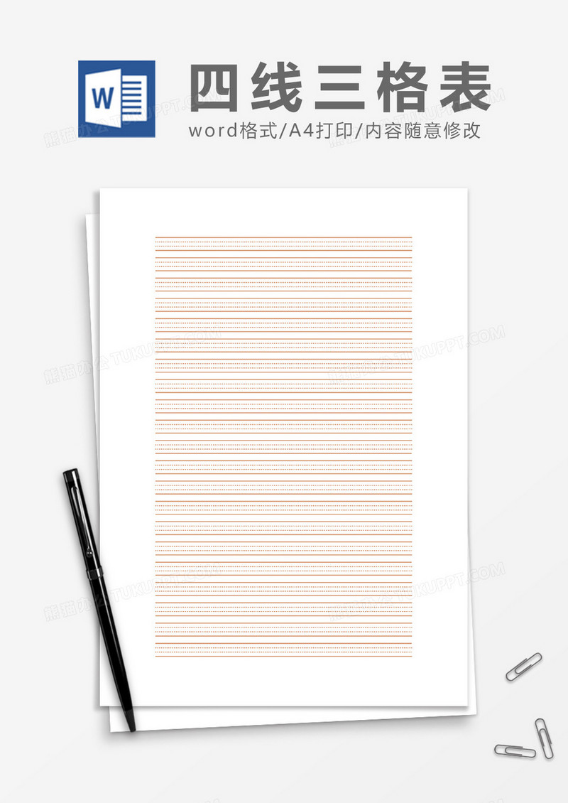 黄色四线三格word模板