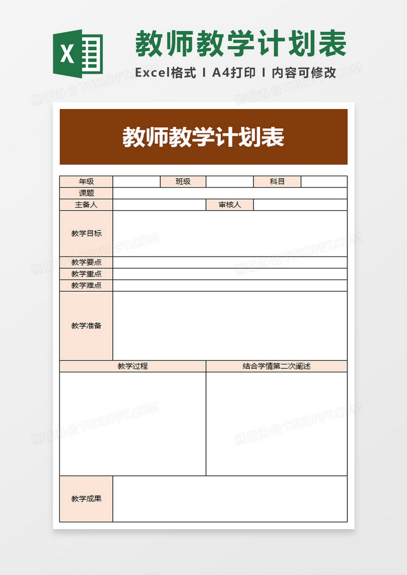 学校师生教师教学计划表excel模板