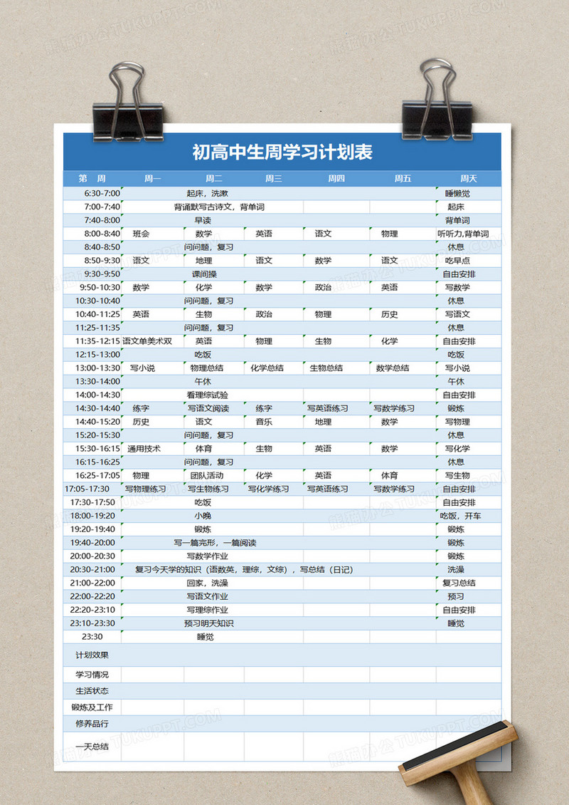初高中生周学习计划表excel模板