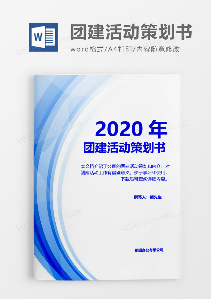 蓝色商务2020年团建活动策划方案word模板