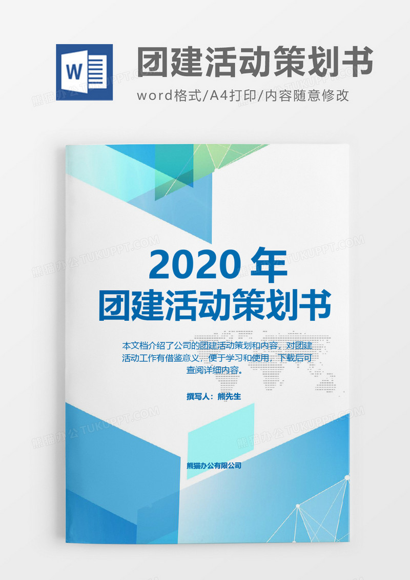 三角商务2020年团建活动策划方案word模板