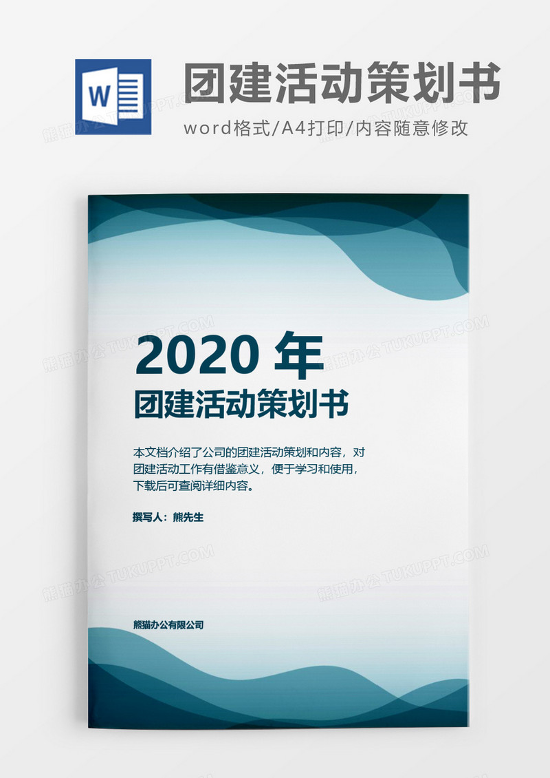 商务简洁2020年团建活动策划方案word模板