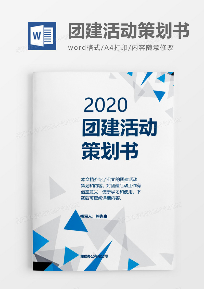 实用商务简洁2020年团建活动策划方案word模板