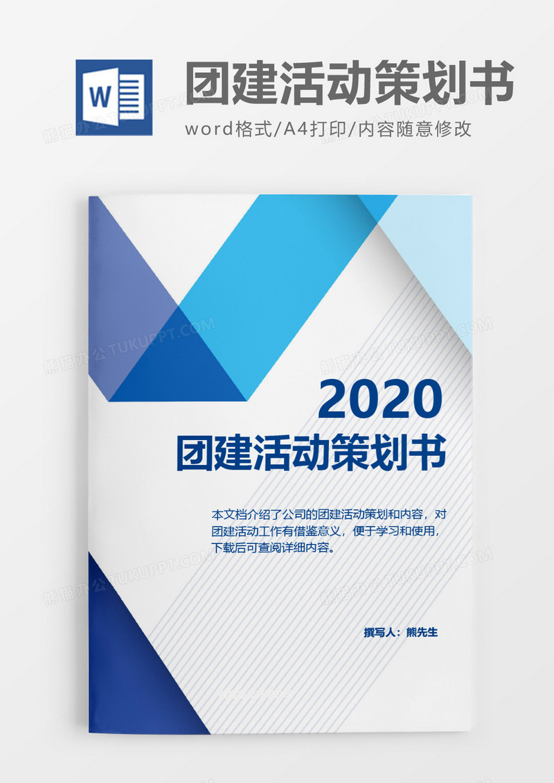 公司商务2020年团建活动策划方案word模板