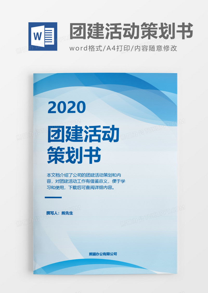 商务蓝色2020年团建活动策划方案word模板