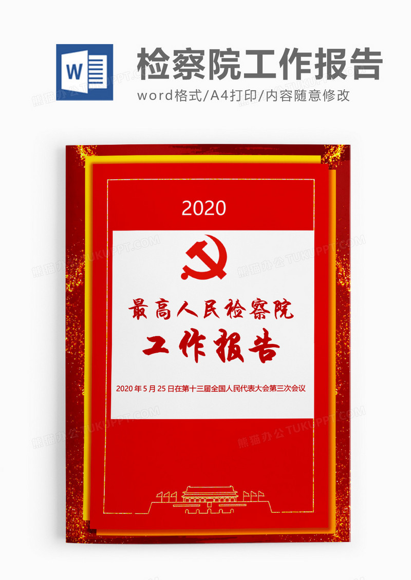 红色庄严2020最高人民检察院工作报告word模板