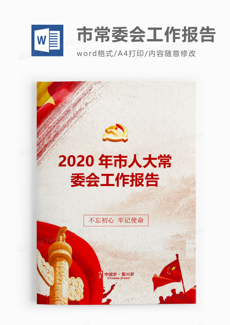 2020年度市人大常委会工作报告word模板