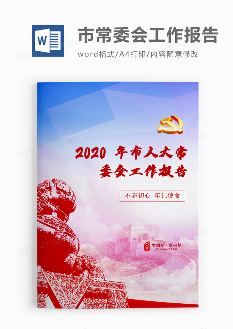 中国风庄严2020年度市人大常委会工作报告word模板