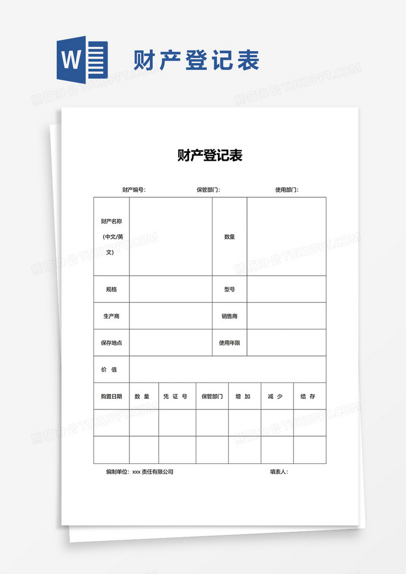 财产_财产登记表word模板下载_图客巴巴