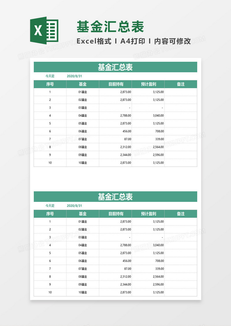 简洁基金汇总表excel模板