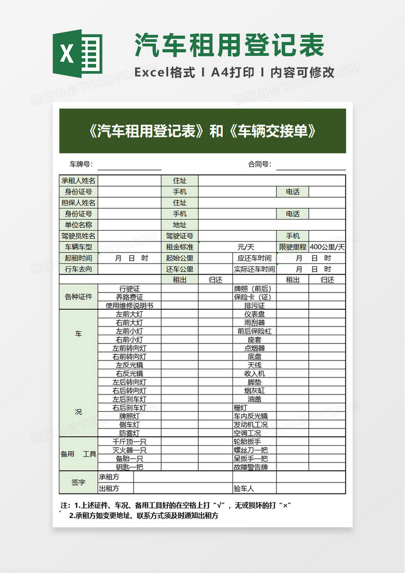 汽车租用登记表车辆交接单excel模板