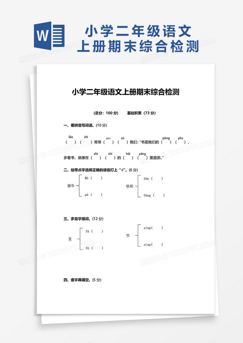 小学二年级语文上册期末综合检测word模板