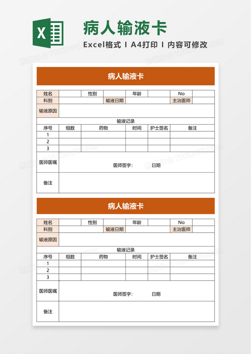 病人输液卡excel模板