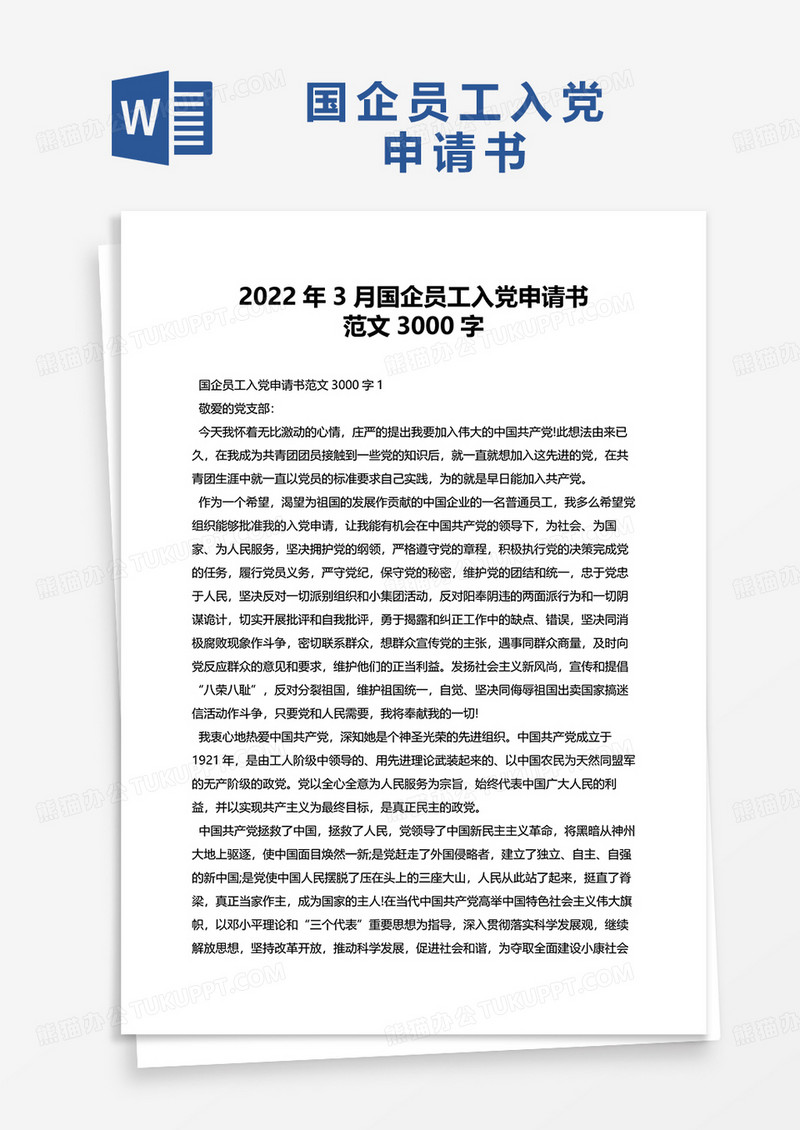 2022年3月国企员工入党申请书范文3000字word模板