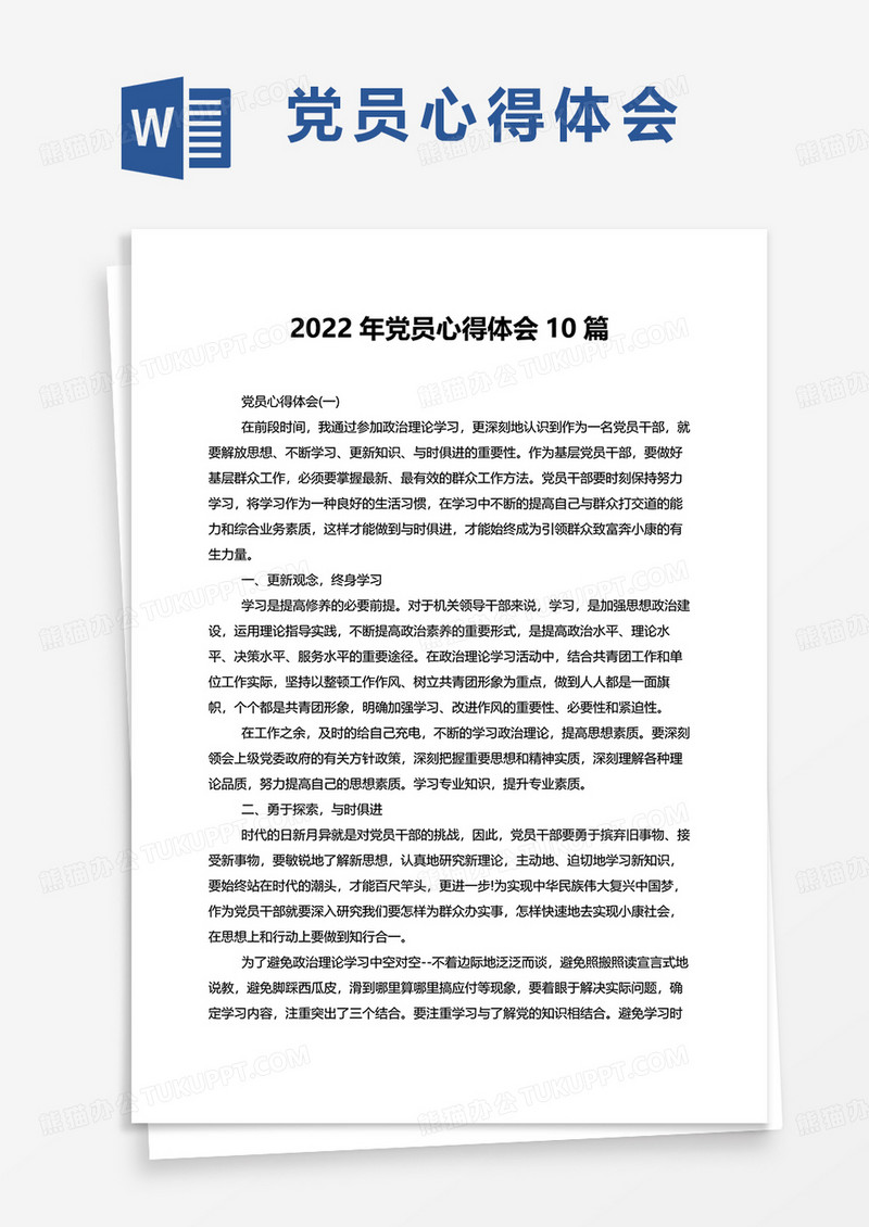 2022年党员心得体会10篇word模板