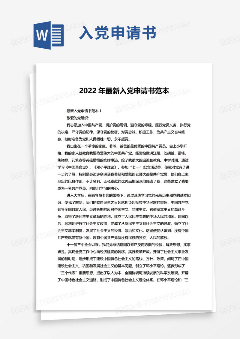 2022年最新入党申请书范本word模板